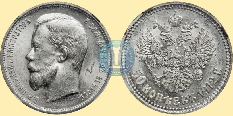 Picture 50 kopecks 1912 year (ЭБ) 