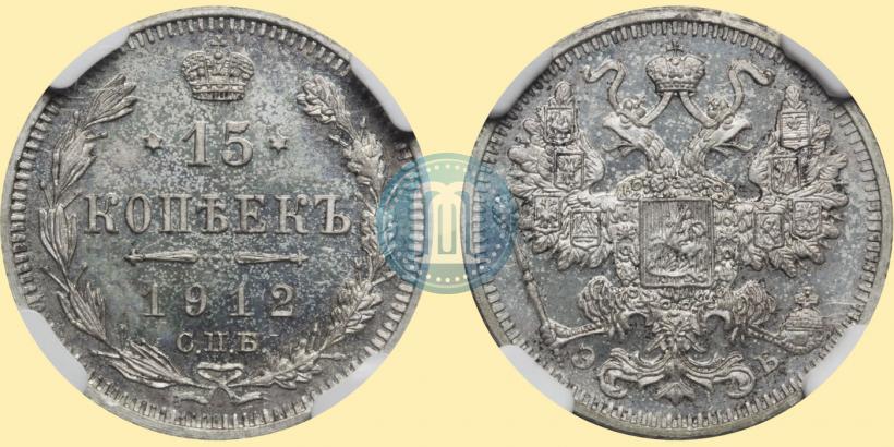 Фото 15 копеек 1912 года СПБ-ЭБ 