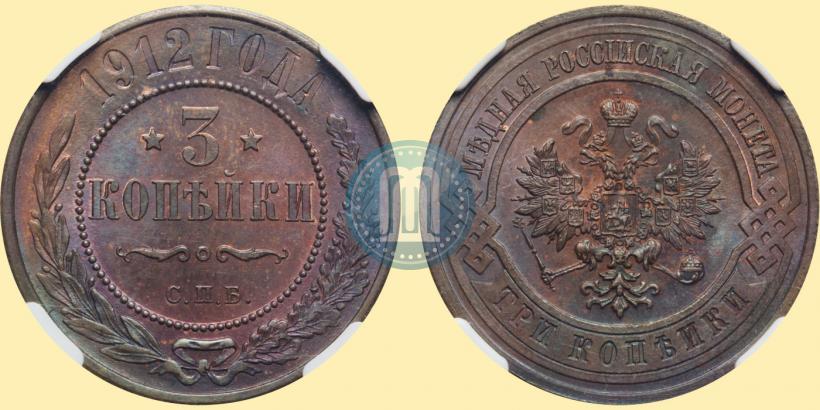 Фото 3 копейки 1912 года СПБ 