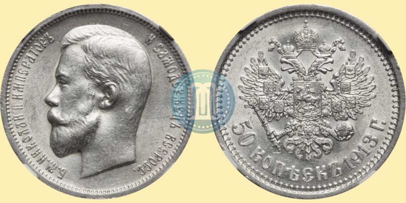 Picture 50 kopecks 1913 year (ЭБ) 
