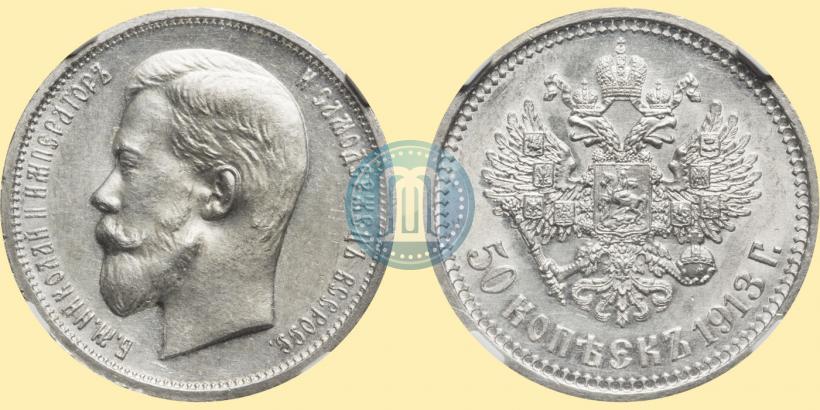 Фото 50 копеек 1913 года (ВС) 