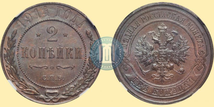 Фото 2 копейки 1914 года СПБ 