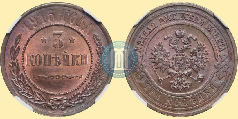 Фото 3 копейки 1915 года  