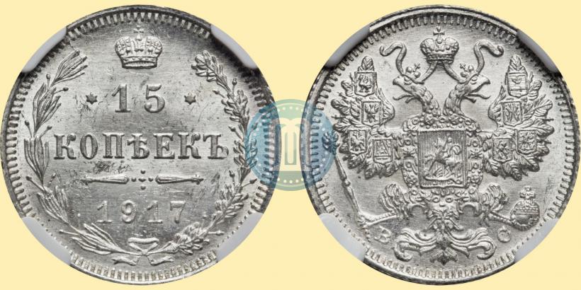 Picture 15 kopecks 1917 year ВС 