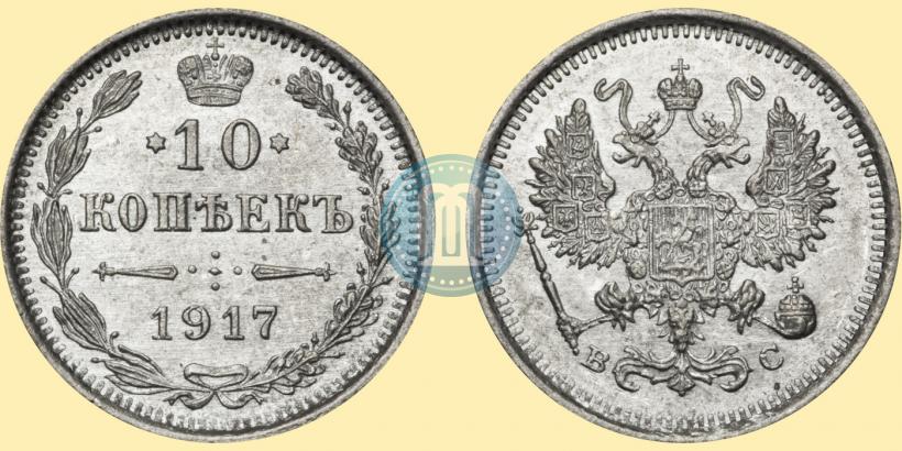 Picture 10 kopecks 1917 year ВС 