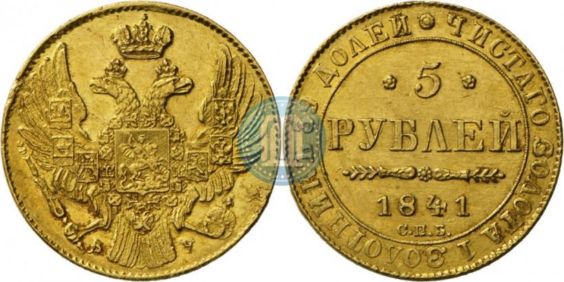 Фото 5 рублей 1841 года СПБ-АЧ 