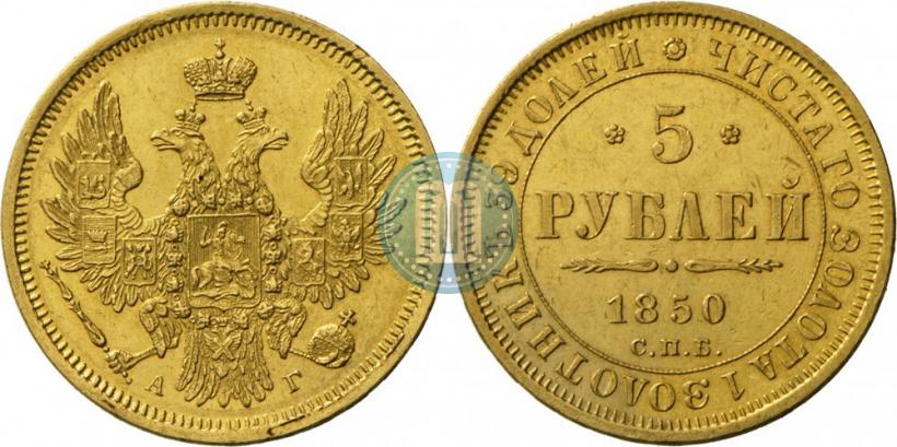 Фото 5 рублей 1850 года СПБ-АГ 