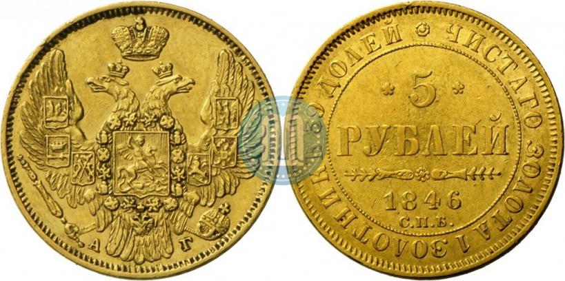 Фото 5 рублей 1846 года СПБ-АГ 