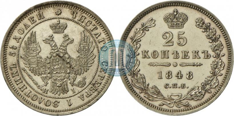 Фото 25 копеек 1848 года СПБ-HI 