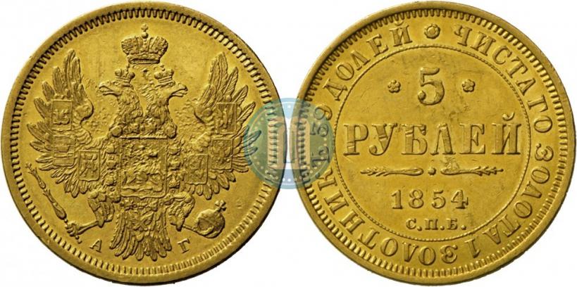 Фото 5 рублей 1854 года СПБ-АГ 