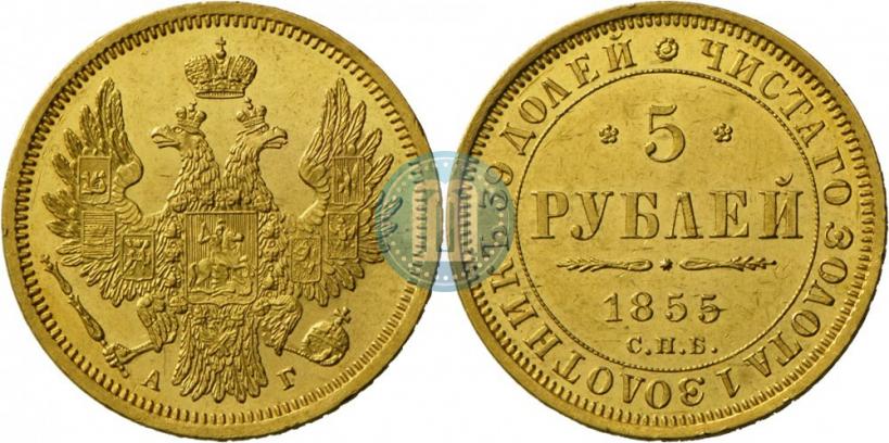 Фото 5 рублей 1855 года СПБ-АГ 