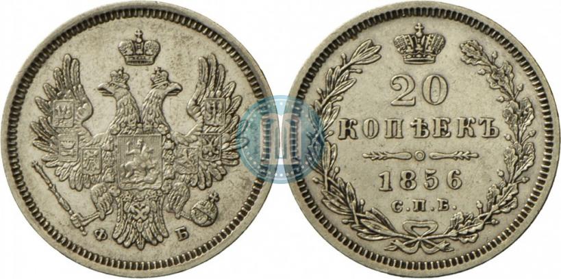 Фото 20 копеек 1856 года СПБ-ФБ 