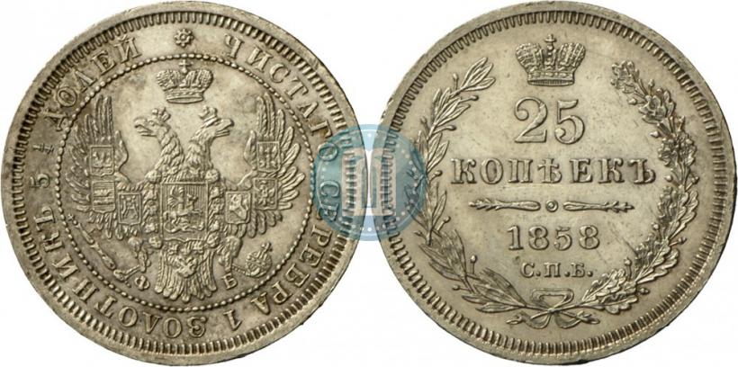 Picture 25 kopecks 1858 year СПБ-ФБ 