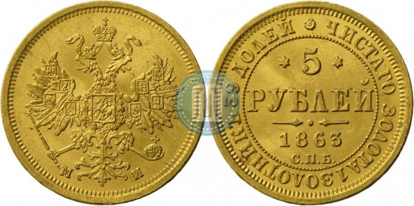 Picture 5 roubles 1863 year СПБ-МИ 