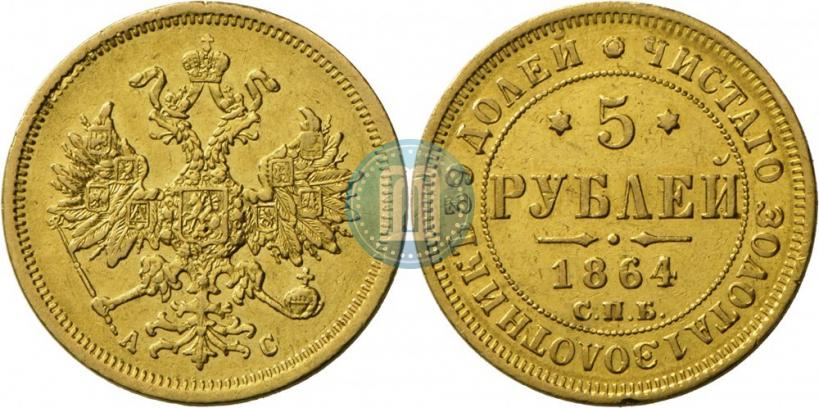 Picture 5 roubles 1864 year СПБ-АС 