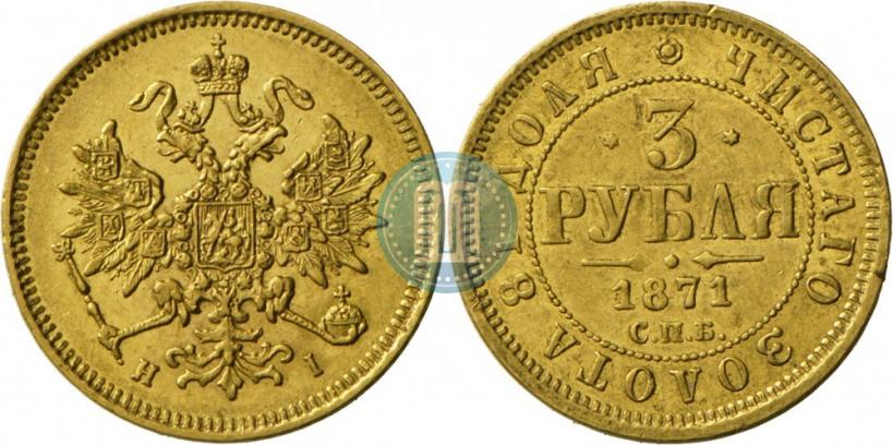 Picture 3 roubles 1871 year СПБ-НІ 