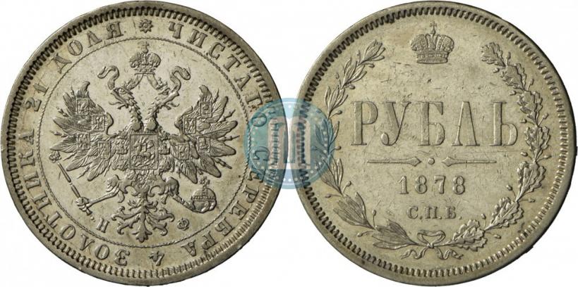 Picture 1 rouble 1878 year СПБ-НФ 