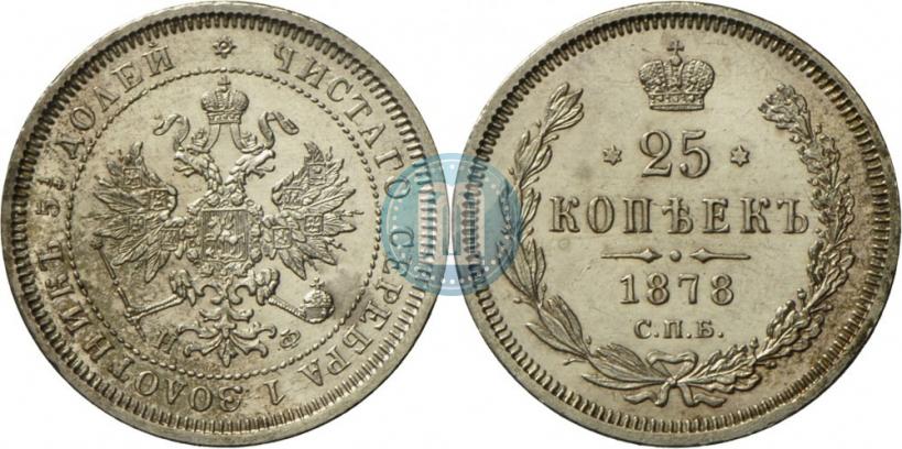 Фото 25 копеек 1878 года СПБ-НФ 