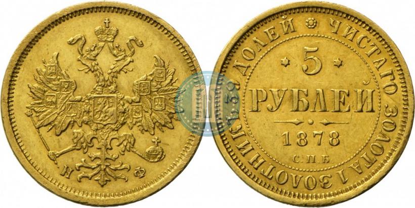 Picture 5 roubles 1878 year СПБ-НФ 