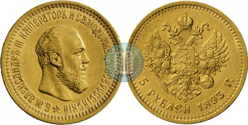 Фото 5 рублей 1893 года (АГ) 