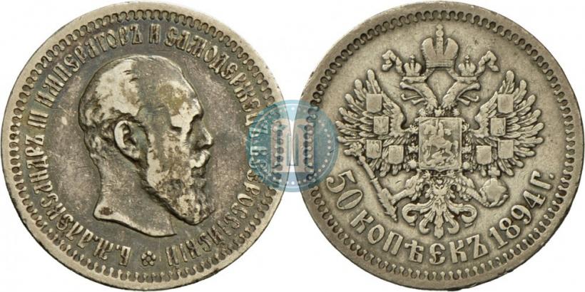 Picture 50 kopecks 1894 year (АГ) 