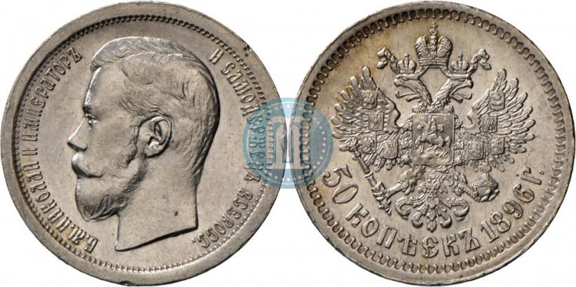 Picture 50 kopecks 1896 year (АГ) 