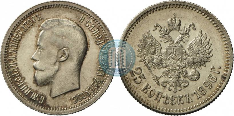 Фото 25 копеек 1896 года  