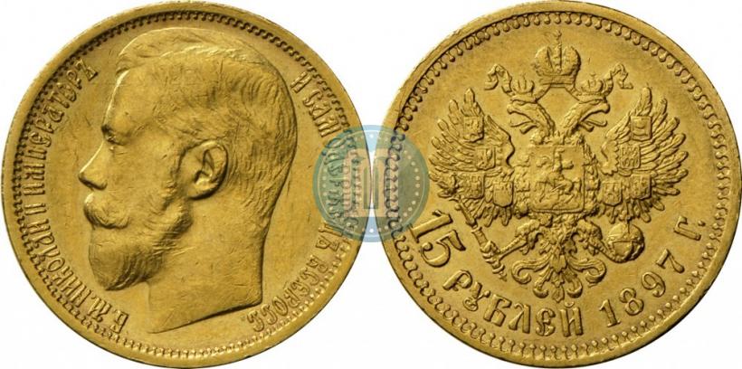 Picture 15 roubles 1897 year (АГ) 