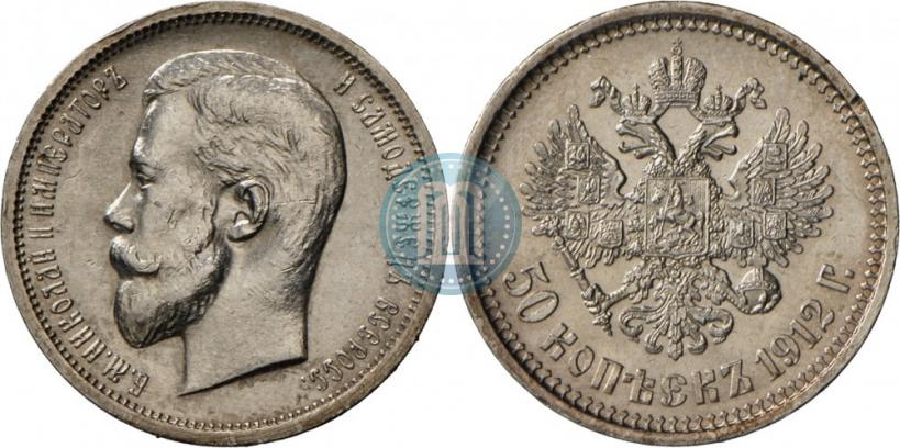 Фото 50 копеек 1912 года (ЭБ) 