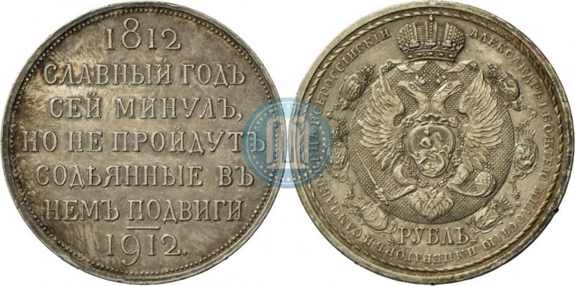 Фото 1 рубль 1912 года (ЭБ) "В память 100-летия Отечественной  войны 1812"