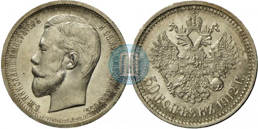 Фото 50 копеек 1912 года (ЭБ) 