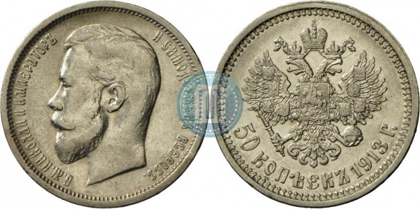 Фото 50 копеек 1913 года (ЭБ) 