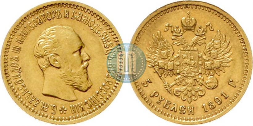 Фото 5 рублей 1891 года (АГ) 