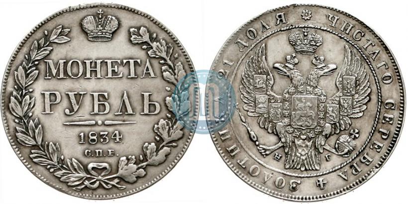 Picture 1 rouble 1834 year СПБ-НГ 
