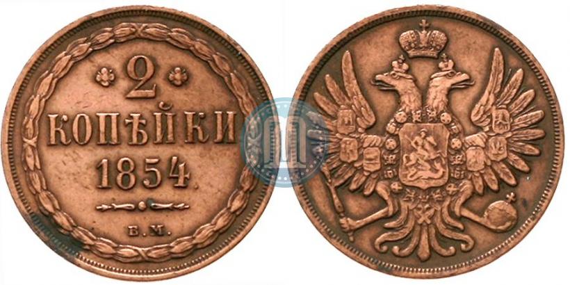Фото 2 копейки 1854 года ВМ 