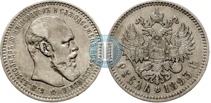 Picture 1 rouble 1893 year (АГ) 