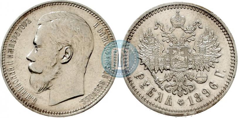 Фото 1 рубль 1896 года (АГ) 