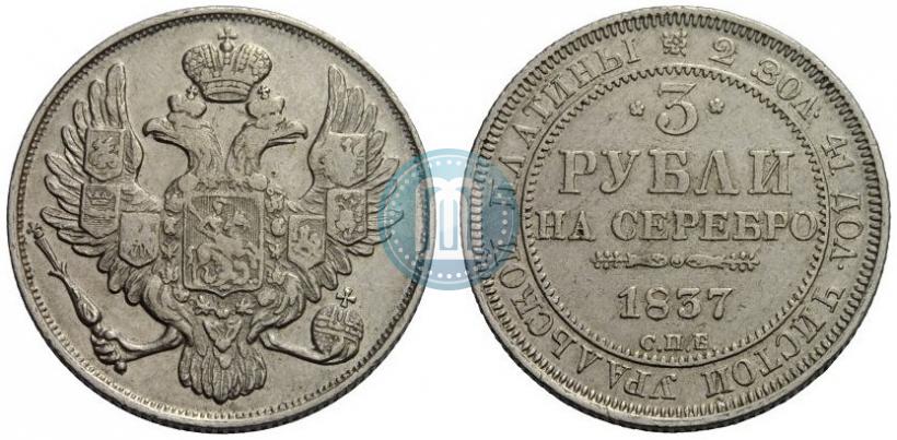Фото 3 рубля 1837 года СПБ 