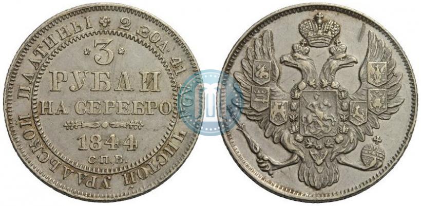 Фото 3 рубля 1844 года СПБ 