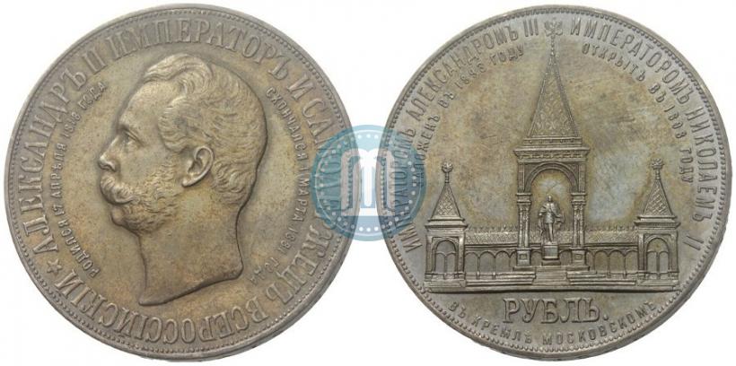 Фото 1 рубль 1898 года (АГ)-А.Г. "Монумент Императора Александра II (Дворик)"