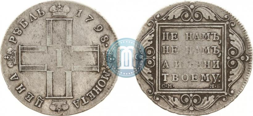 Фото 1 рубль 1798 года СМ-МБ 