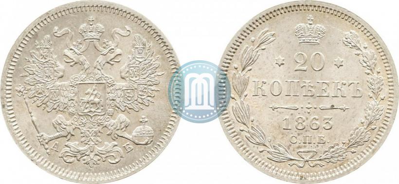 Фото 20 копеек 1863 года СПБ-АБ 