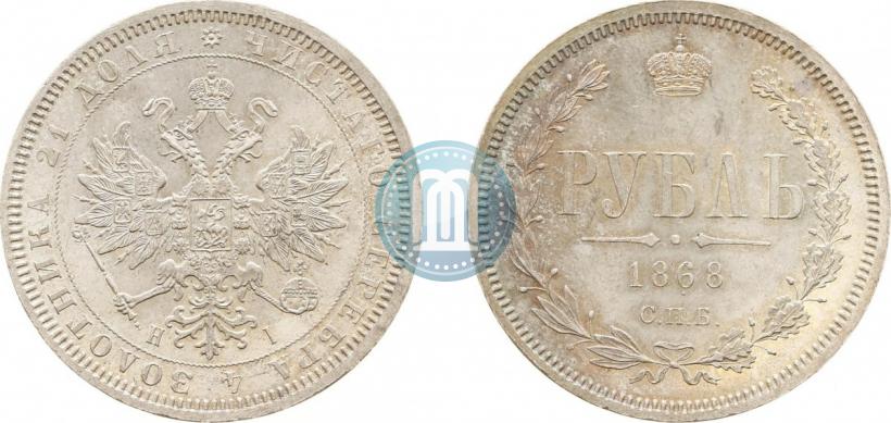 Picture 1 rouble 1868 year СПБ-НІ 