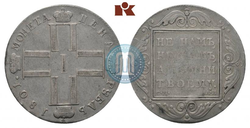 Фото 1 рубль 1801 года СМ-АИ 