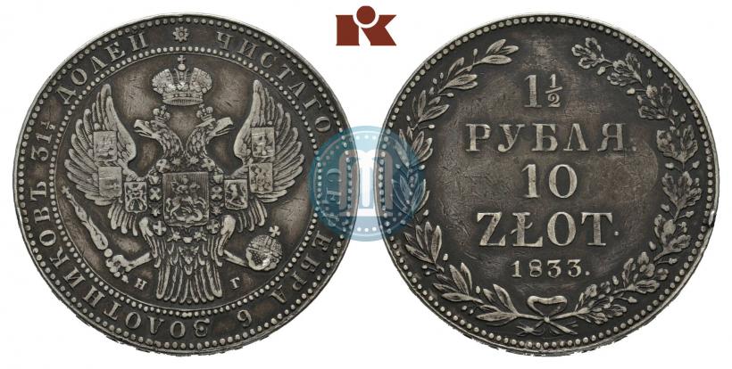 Фото 1,5 рубля - 10 злотых 1833 года НГ 