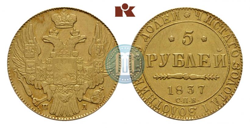 Picture 5 roubles 1837 year СПБ-ПД 