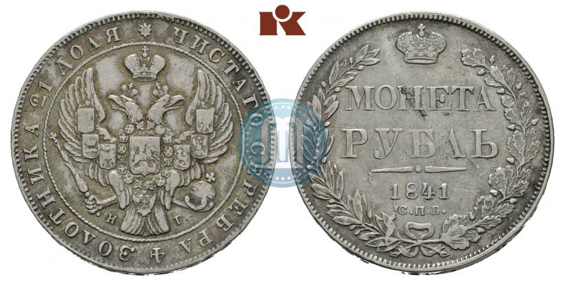 Фото 1 рубль 1841 года СПБ-НГ 
