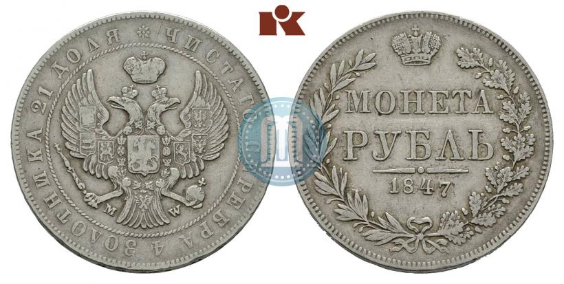 Фото 1 рубль 1847 года MW 