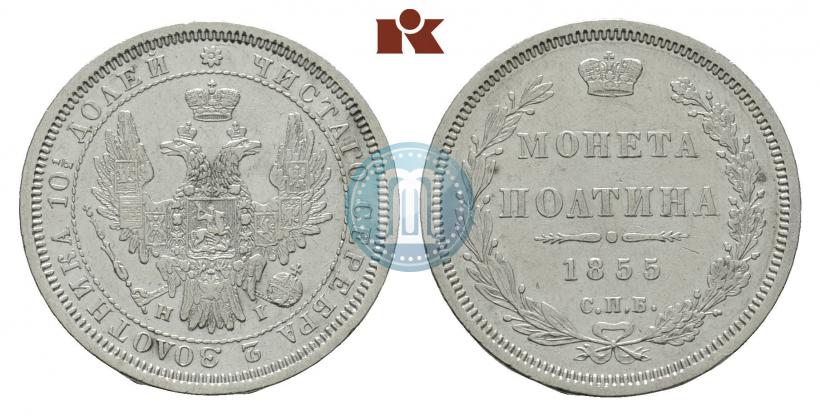 Picture Poltina 1855 year СПБ-HI 