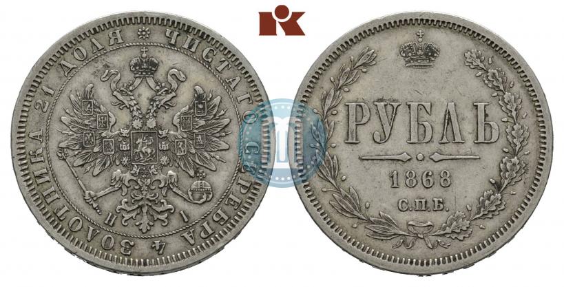 Фото 1 рубль 1868 года СПБ-НІ 